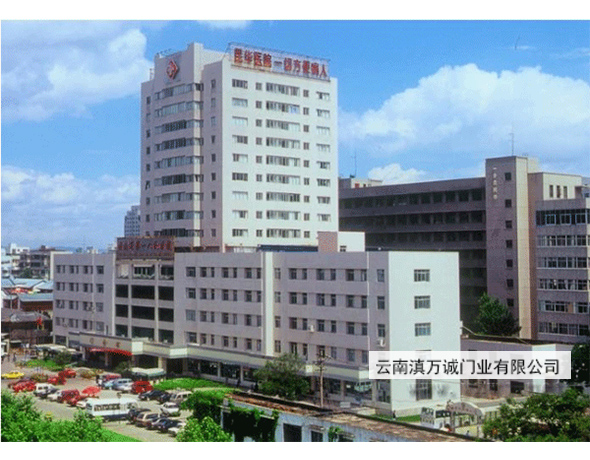 云南省第一人民医院