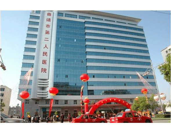 曲靖市第二人民医院